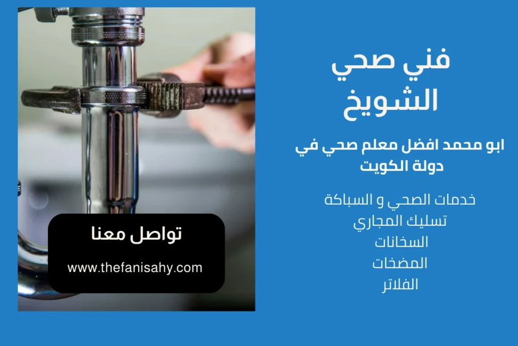 فني صحي الشويخ