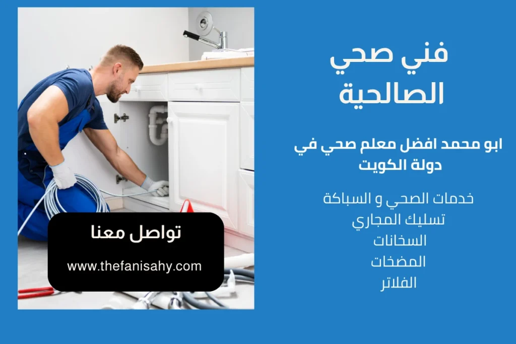 فني صحي الصالحية