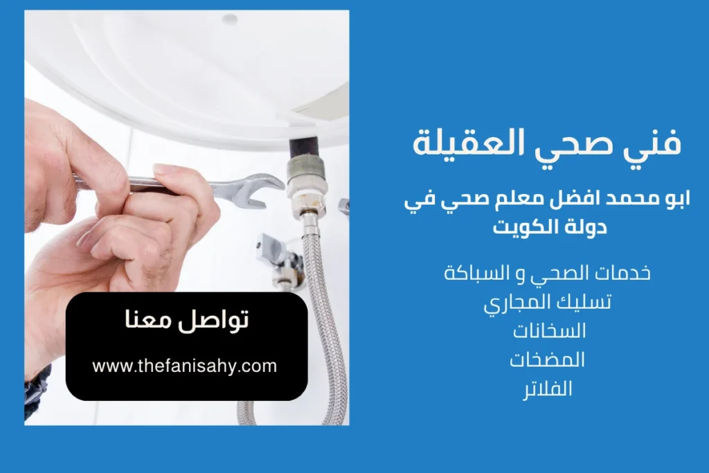 فني صحي العقيلة