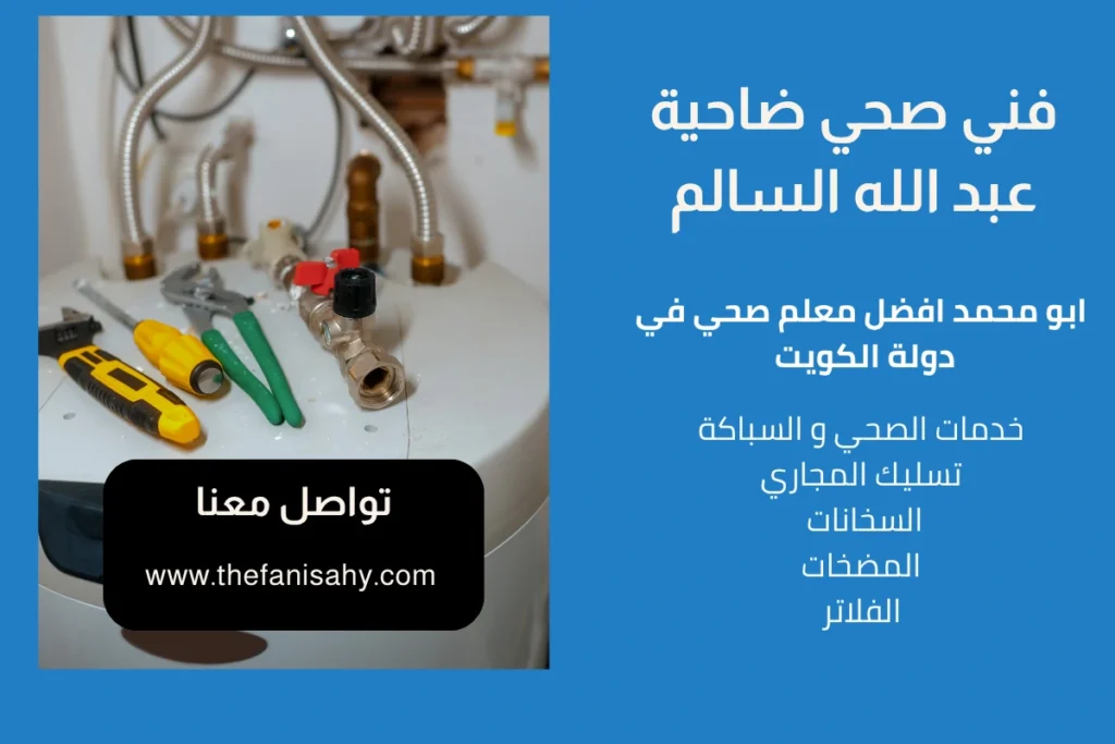 فني صحي ضاحية عبد الله السالم