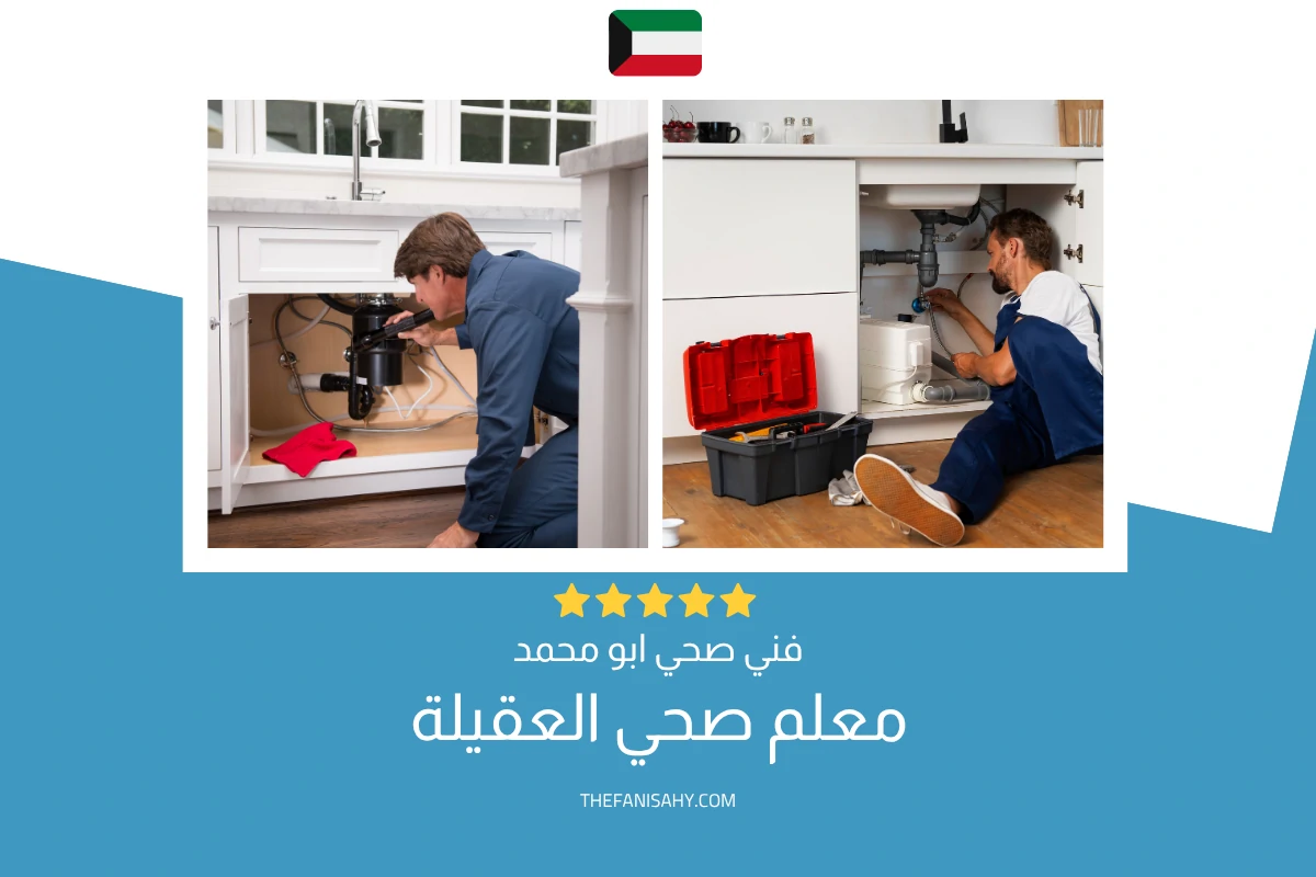 فني صحي العقيلة 65017036 3 معلم صحي العقيلة