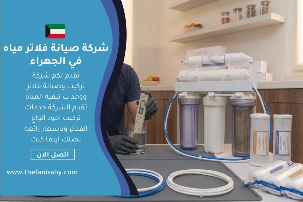 شركة صيانة فلاتر مياه في الجهراء 65017036 2 شركة صيانة فلاتر مياه في الجهراء