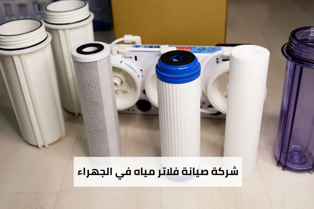 شركة صيانة فلاتر مياه في الجهراء 65017036 3 شركة صيانة فلاتر مياه في الجهراء
