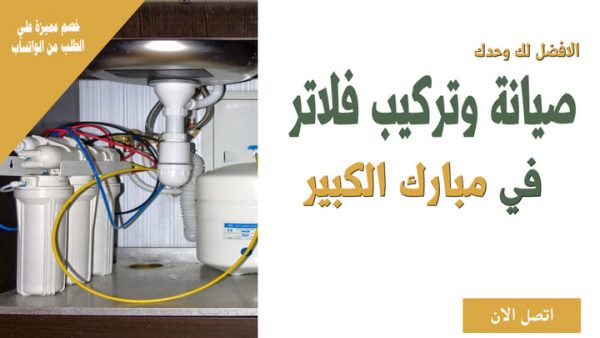 شركة صيانة فلاتر مياه في مبارك الكبير