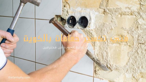 فني تكسير حمامات بالكويت