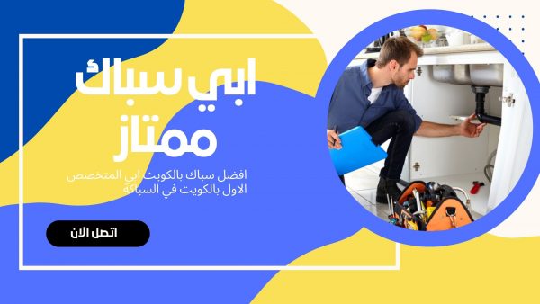 سباك ممتاز: خدمات السباكة المميزة في الإمارات