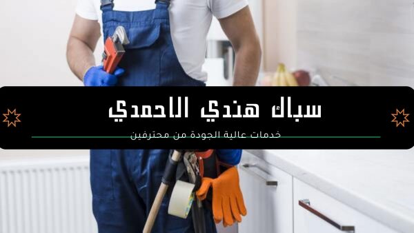 سباك هندي الاحمدي