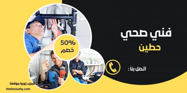 فني صحي حطين 66139654 3 فني صحي حطين