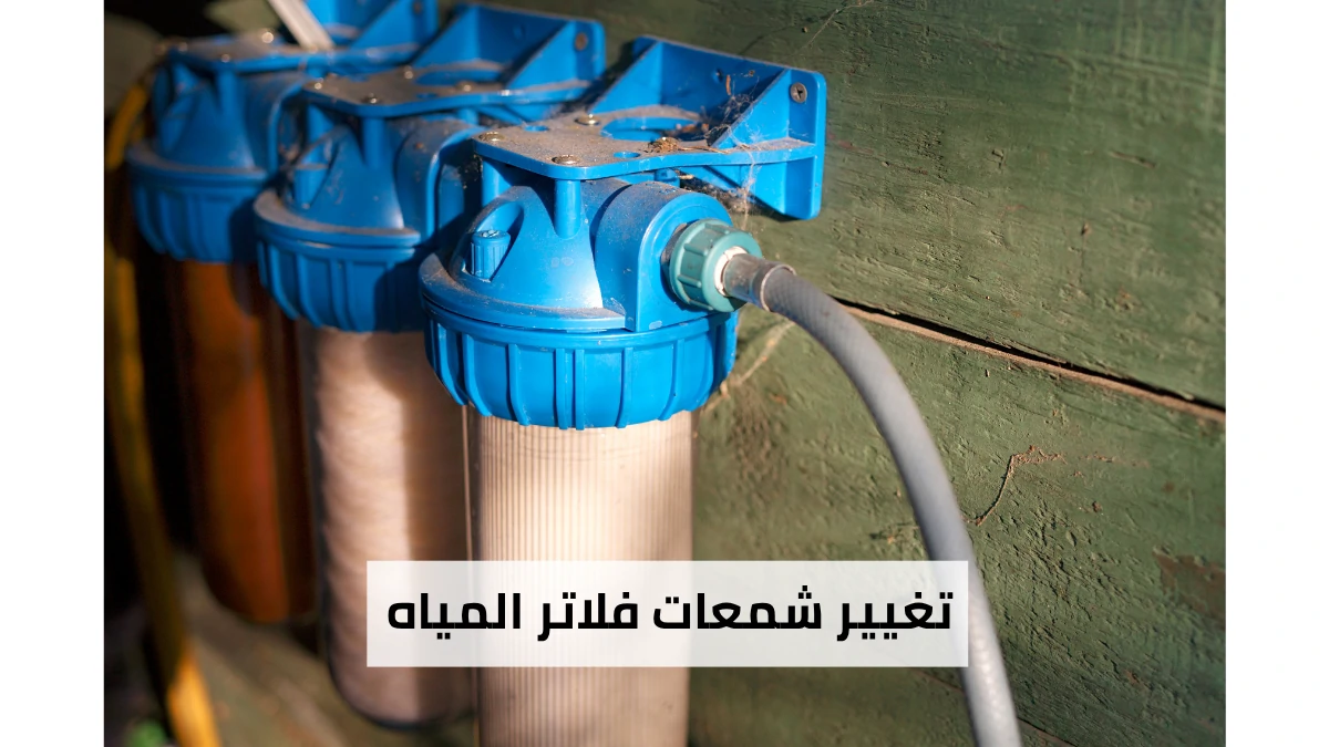 تغيير شمعات فلاتر المياه