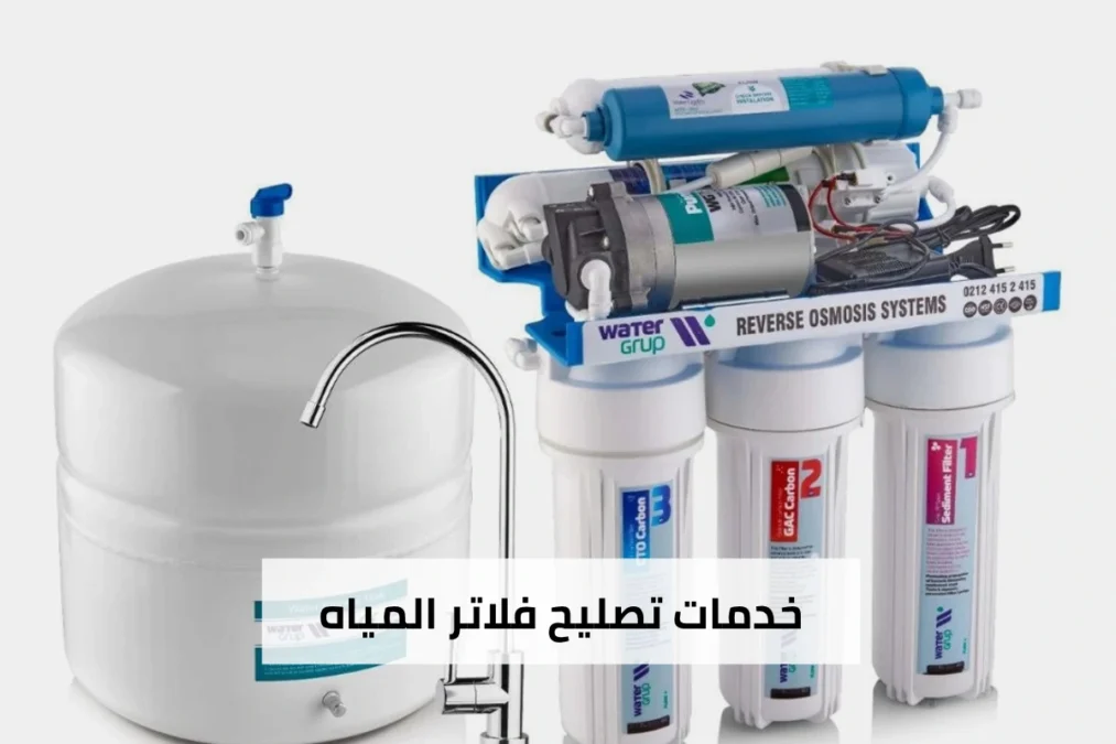 شركة تركيب فلاتر مياه في العاصمة 65017036 4 خدمات تصليح فلاتر المياه