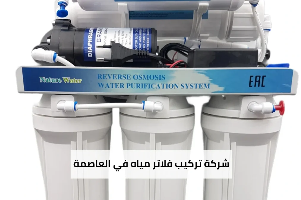 شركة تركيب فلاتر مياه في العاصمة 65017036 3 شركة تركيب فلاتر مياه في العاصمة