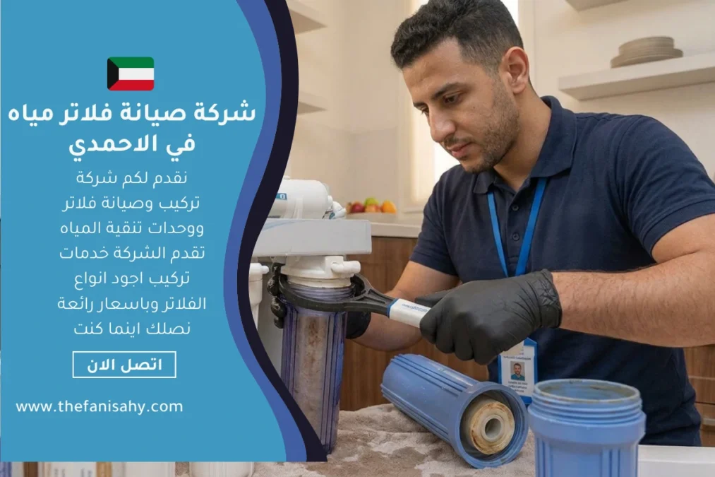 شركة صيانة فلاتر مياه في الاحمدي 65017036 6 شركة صيانة فلاتر مياه في الاحمدي