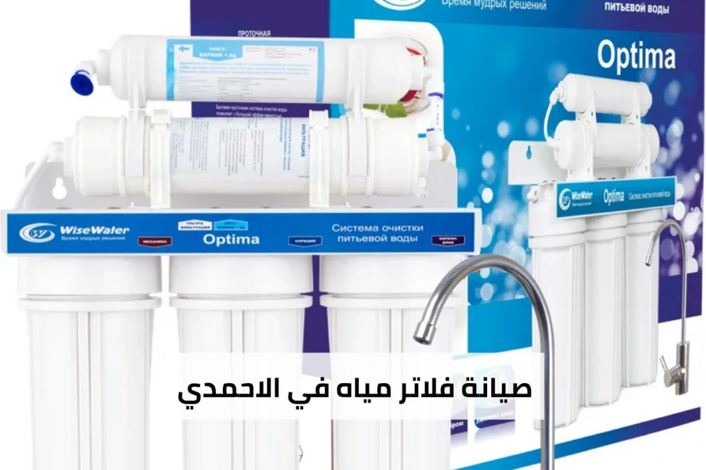 شركة صيانة فلاتر مياه في الاحمدي 65017036 3 صيانة فلاتر مياه في الاحمدي