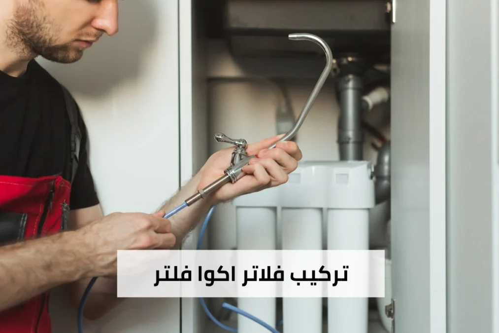 فلاتر اكوا فلتر