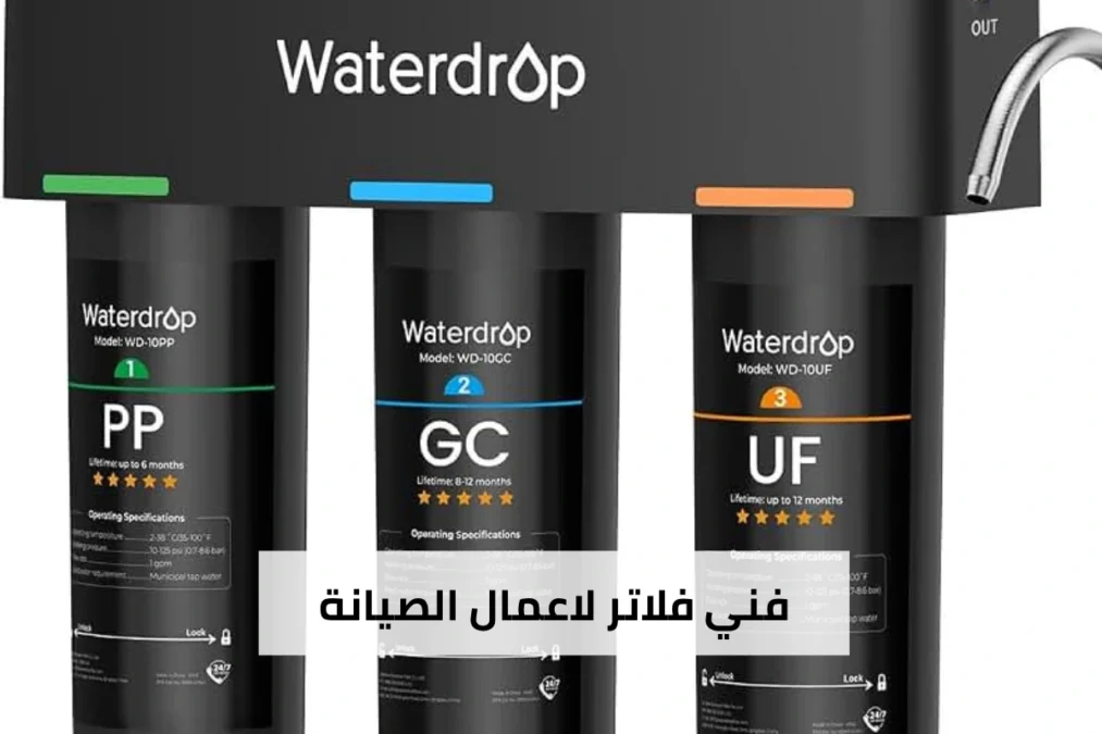 شركة صيانة فلاتر مياه في الاحمدي 65017036 4 فني فلاتر لاعمال الصيانة