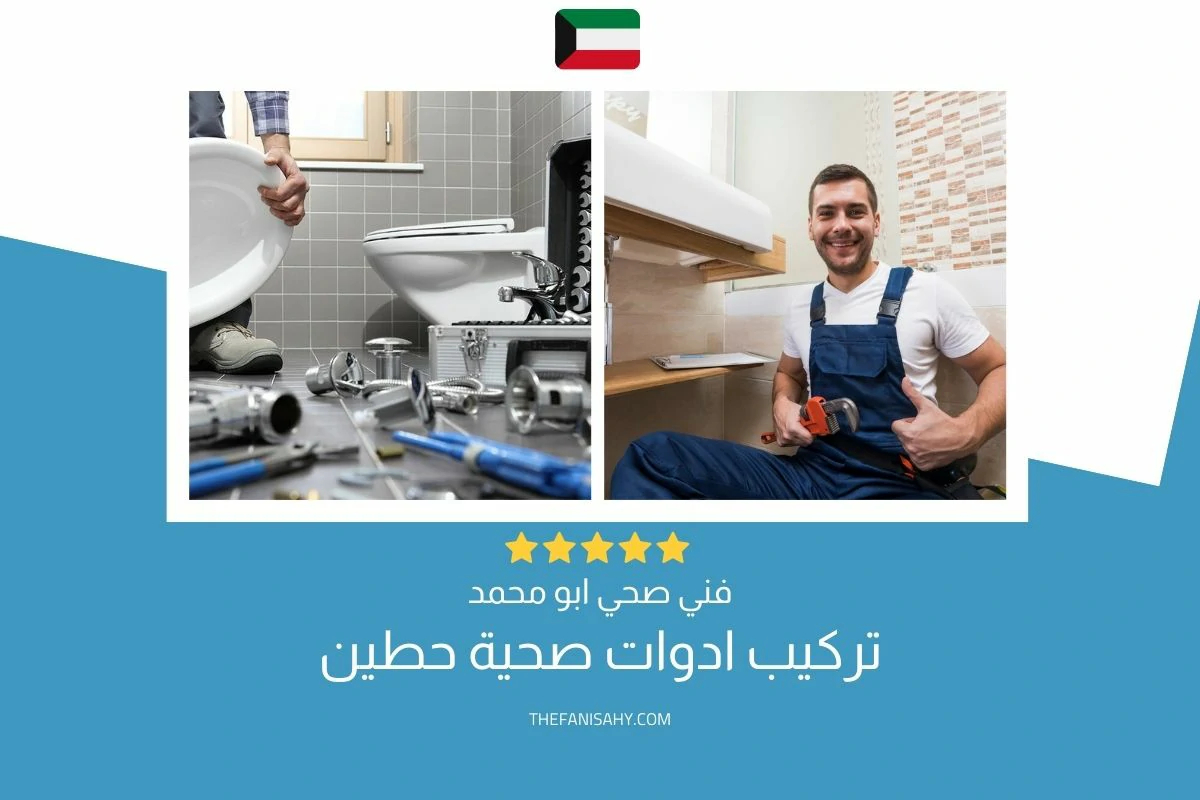 افضل فني صحي يركب ادوات صحية