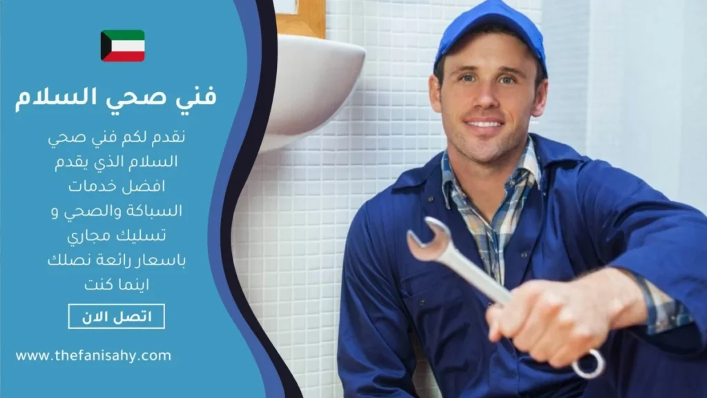 افضل فني صحي يقدم خدمات احترافية وممتازة